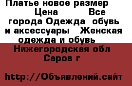 Платье новое.размер 42-44 › Цена ­ 500 - Все города Одежда, обувь и аксессуары » Женская одежда и обувь   . Нижегородская обл.,Саров г.